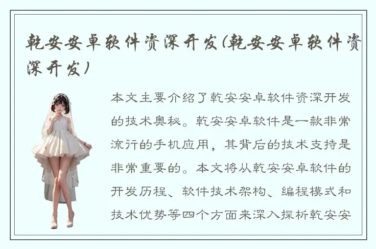 乾安安卓软件资深开发(乾安安卓软件资深开发)