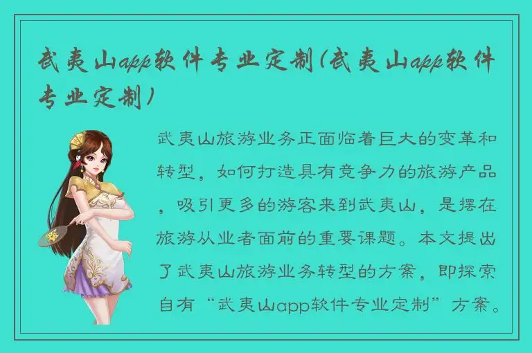 武夷山app软件专业定制(武夷山app软件专业定制)