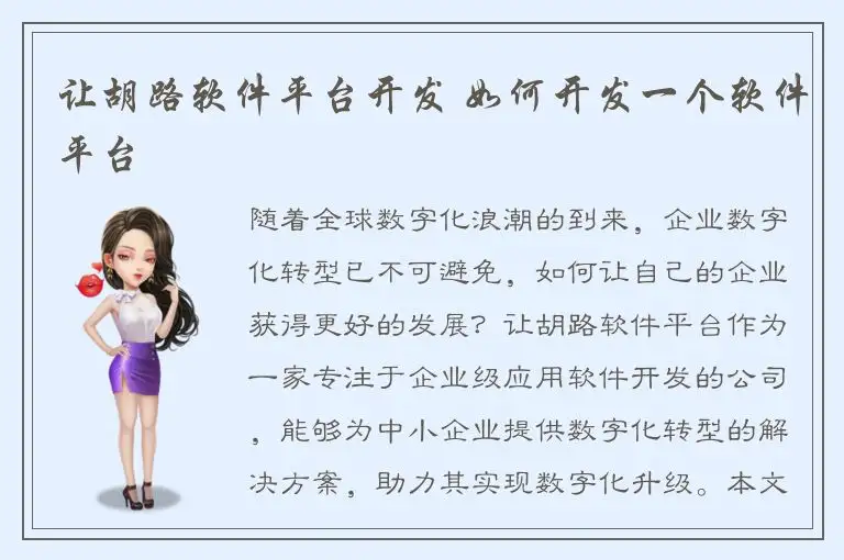 让胡路软件平台开发 如何开发一个软件平台