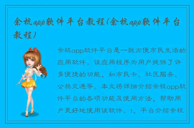 余杭app软件平台教程(余杭app软件平台教程)