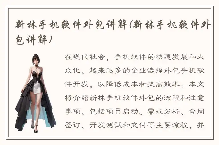 新林手机软件外包讲解(新林手机软件外包讲解)