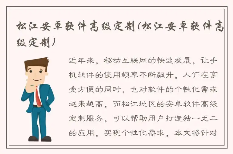 松江安卓软件高级定制(松江安卓软件高级定制)