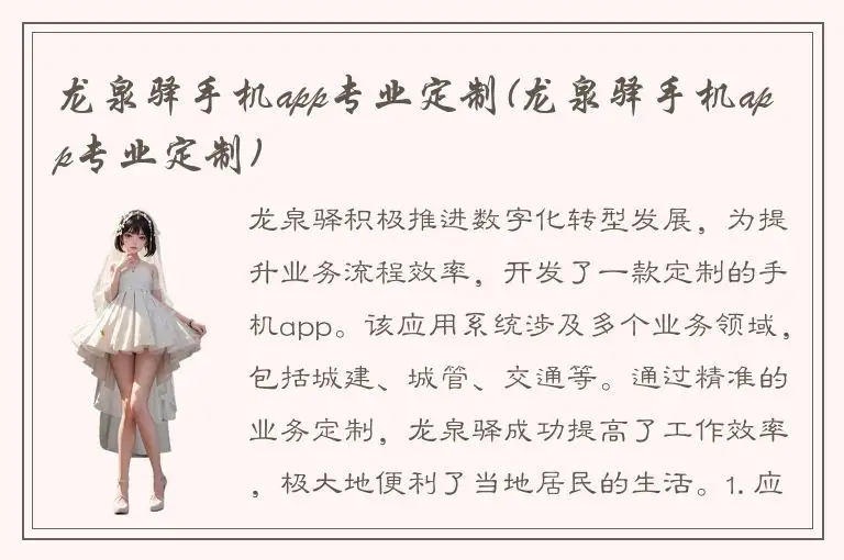 龙泉驿手机app专业定制(龙泉驿手机app专业定制)