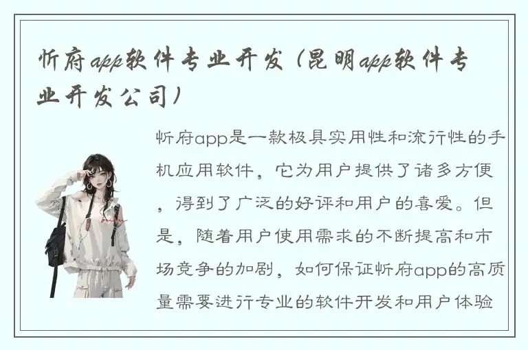 忻府app软件专业开发 (昆明app软件专业开发公司)