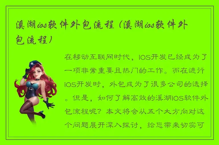 溪湖ios软件外包流程 (溪湖ios软件外包流程)