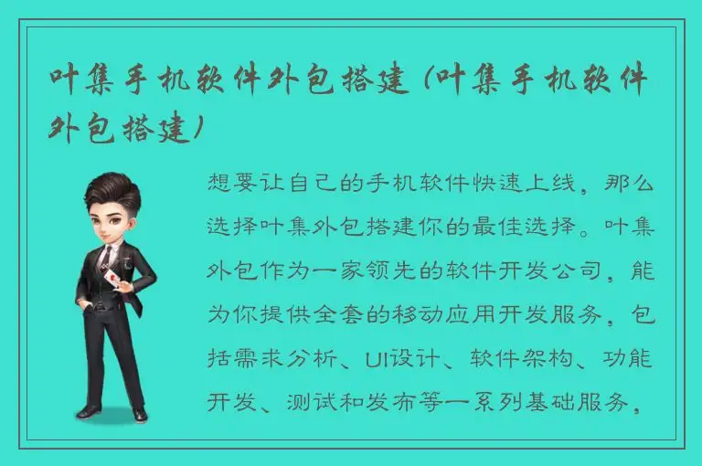 叶集手机软件外包搭建 (叶集手机软件外包搭建)