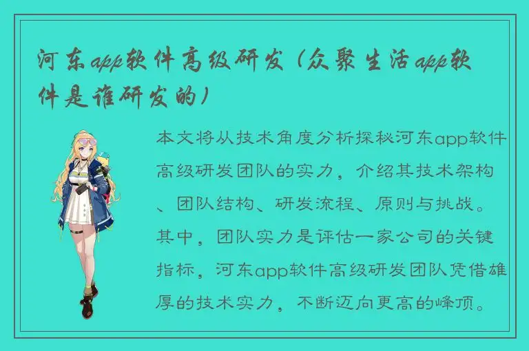 河东app软件高级研发 (众聚生活app软件是谁研发的)