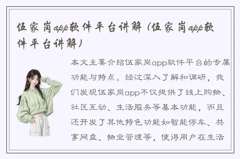 伍家岗app软件平台讲解 (伍家岗app软件平台讲解)