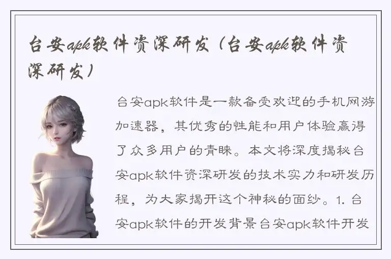 台安apk软件资深研发 (台安apk软件资深研发)