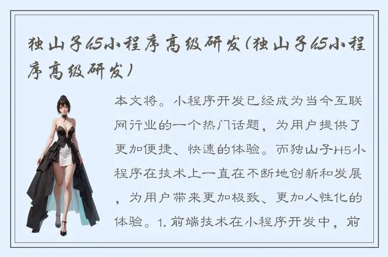 独山子h5小程序高级研发(独山子h5小程序高级研发)