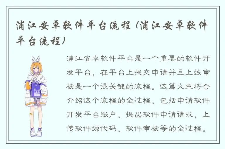 浦江安卓软件平台流程 (浦江安卓软件平台流程)