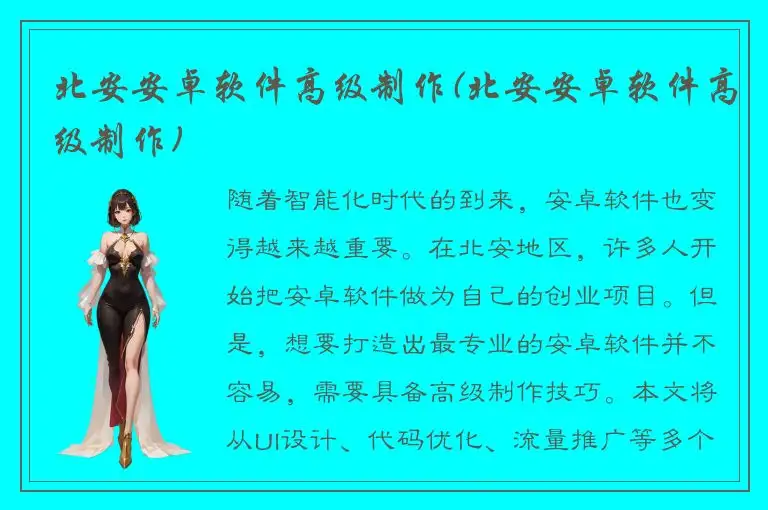 北安安卓软件高级制作(北安安卓软件高级制作)