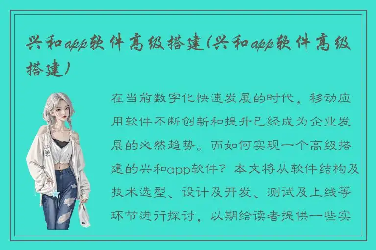 兴和app软件高级搭建(兴和app软件高级搭建)