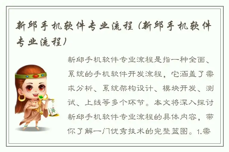 新邱手机软件专业流程 (新邱手机软件专业流程)