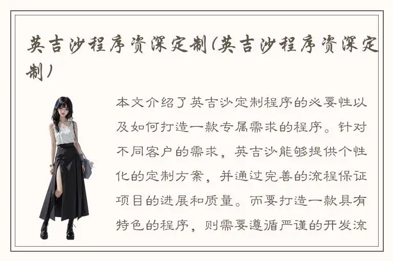 英吉沙程序资深定制(英吉沙程序资深定制)