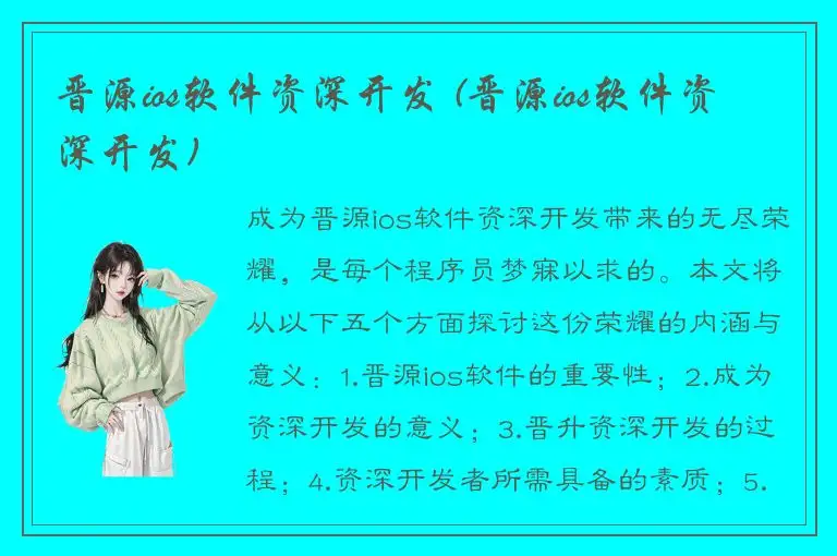 晋源ios软件资深开发 (晋源ios软件资深开发)