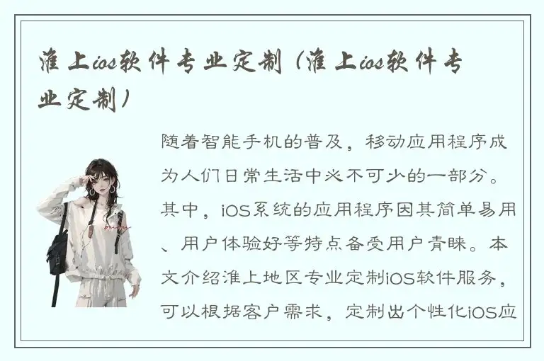 淮上ios软件专业定制 (淮上ios软件专业定制)
