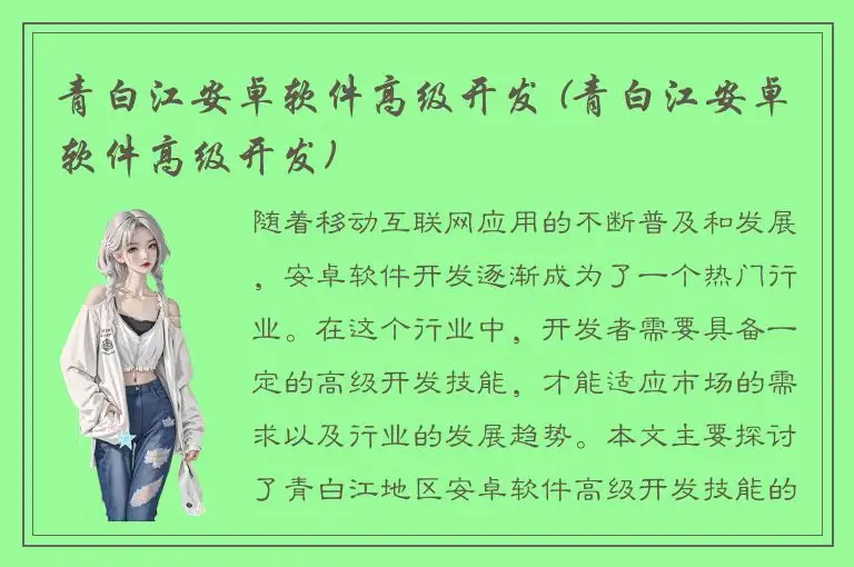 青白江安卓软件高级开发 (青白江安卓软件高级开发)