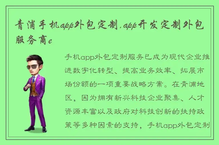 青浦手机app外包定制,app开发定制外包服务商e