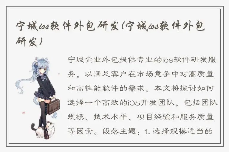宁城ios软件外包研发(宁城ios软件外包研发)