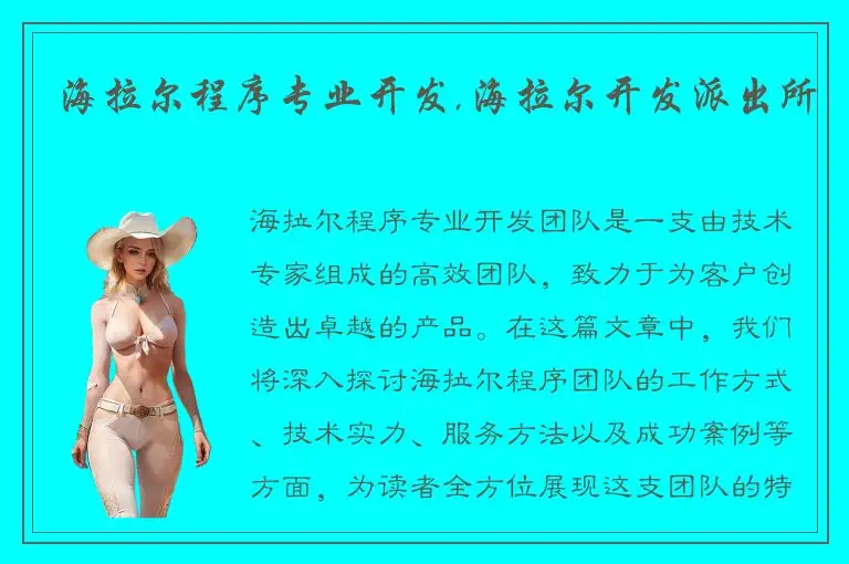 海拉尔程序专业开发,海拉尔开发派出所