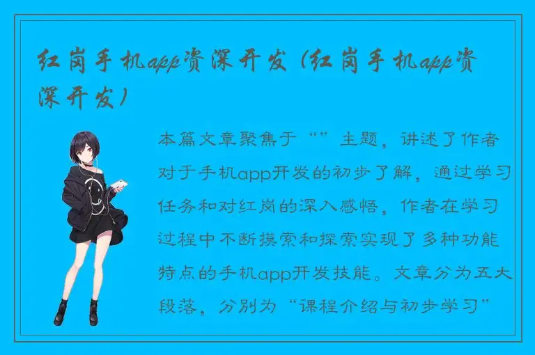 红岗手机app资深开发 (红岗手机app资深开发)