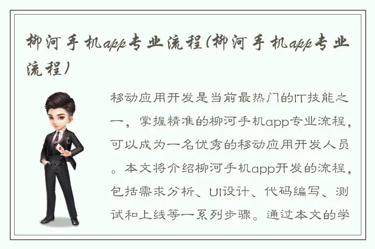 柳河手机app专业流程(柳河手机app专业流程)