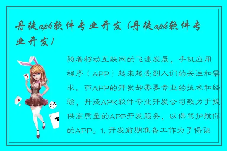 丹徒apk软件专业开发 (丹徒apk软件专业开发)