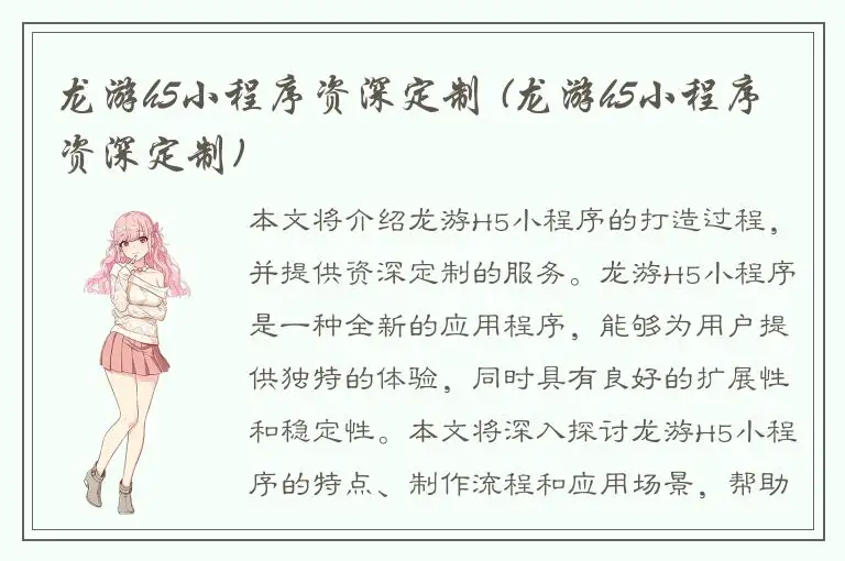 龙游h5小程序资深定制 (龙游h5小程序资深定制)