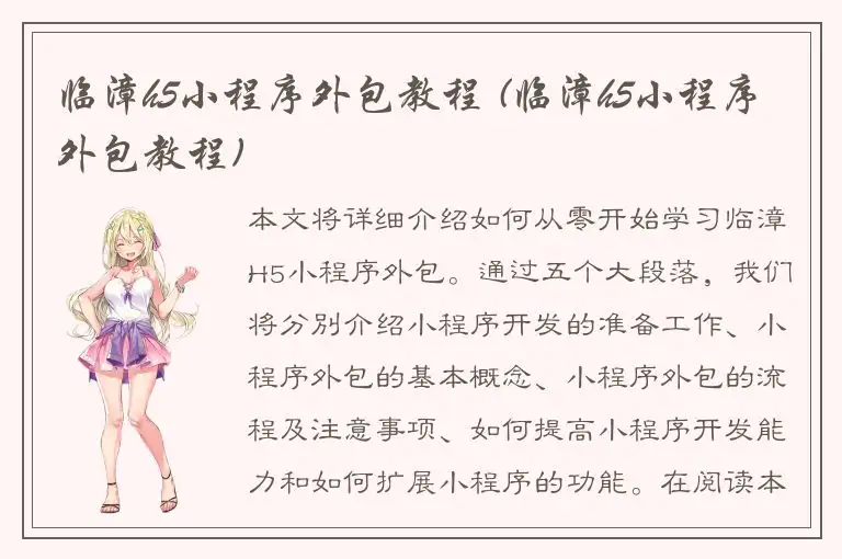 临漳h5小程序外包教程 (临漳h5小程序外包教程)