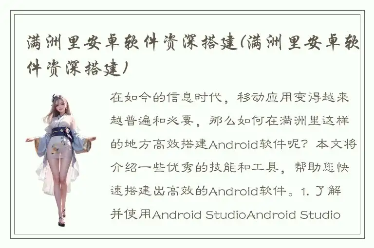 满洲里安卓软件资深搭建(满洲里安卓软件资深搭建)