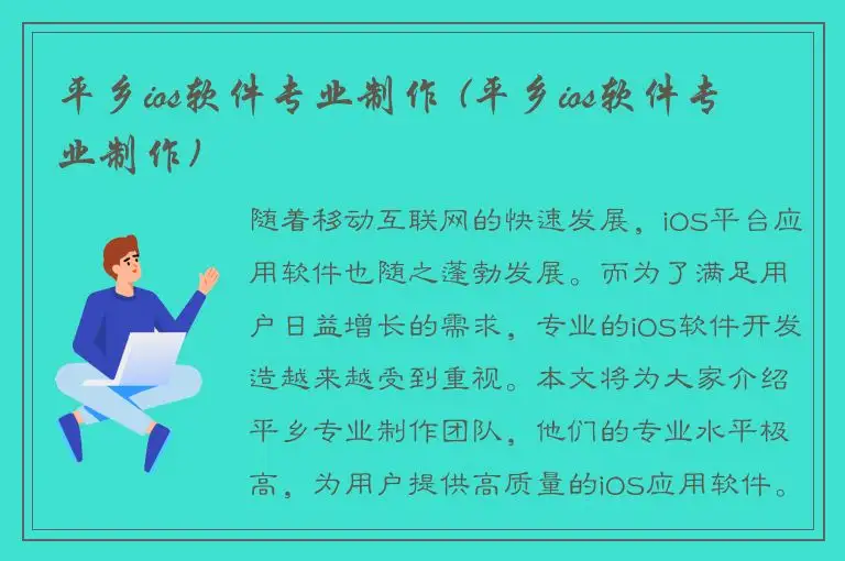 平乡ios软件专业制作 (平乡ios软件专业制作)