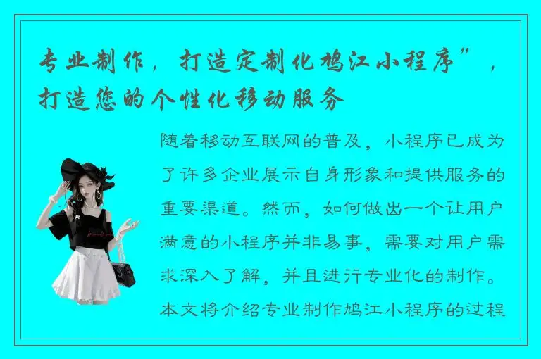 专业制作，打造定制化鸠江小程序”，打造您的个性化移动服务