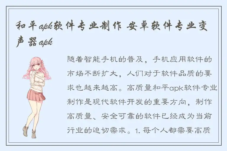 和平apk软件专业制作 安卓软件专业变声器apk