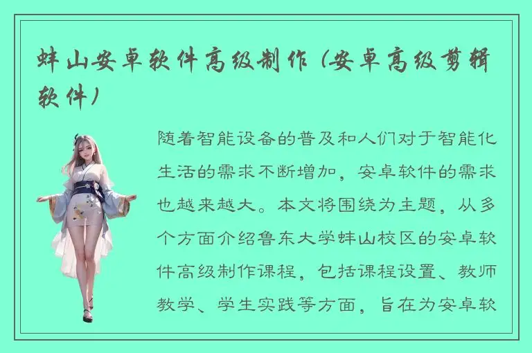 蚌山安卓软件高级制作 (安卓高级剪辑软件)