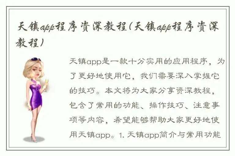 天镇app程序资深教程(天镇app程序资深教程)