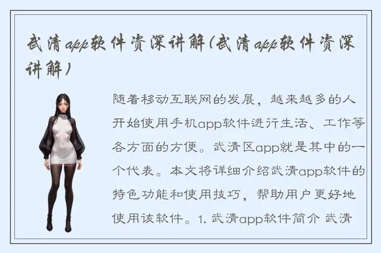 武清app软件资深讲解(武清app软件资深讲解)