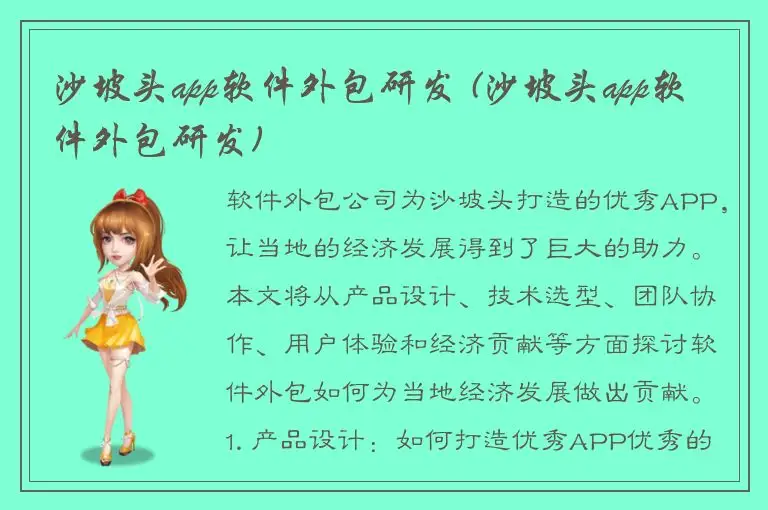 沙坡头app软件外包研发 (沙坡头app软件外包研发)