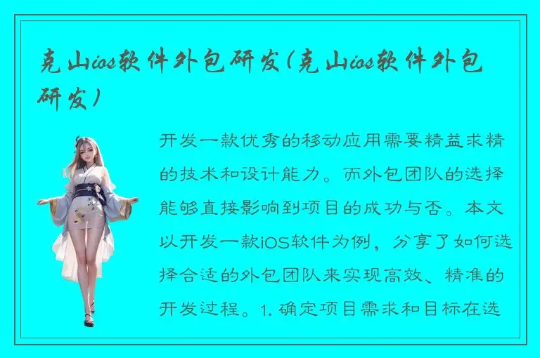 克山ios软件外包研发(克山ios软件外包研发)