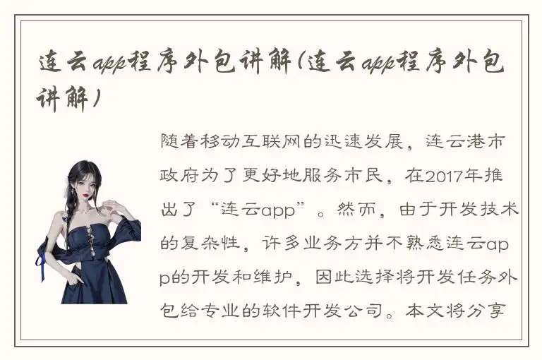 连云app程序外包讲解(连云app程序外包讲解)