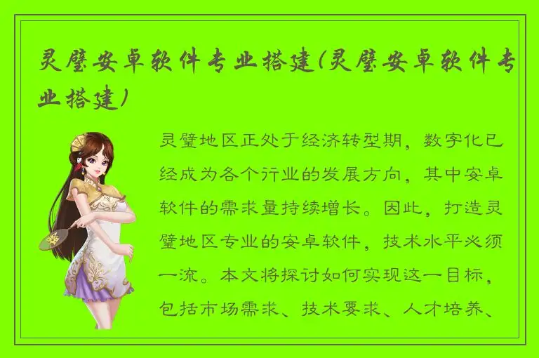 灵璧安卓软件专业搭建(灵璧安卓软件专业搭建)