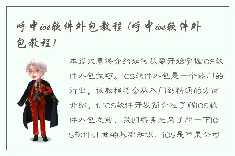呼中ios软件外包教程 (呼中ios软件外包教程)