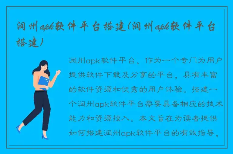润州apk软件平台搭建(润州apk软件平台搭建)