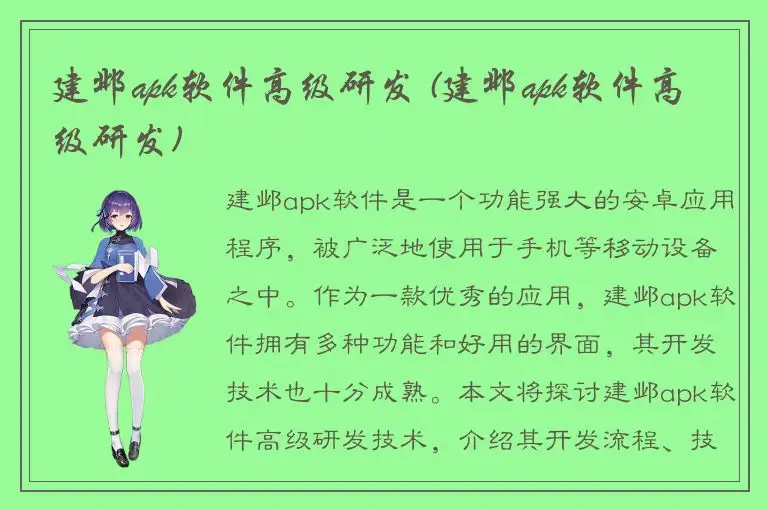建邺apk软件高级研发 (建邺apk软件高级研发)