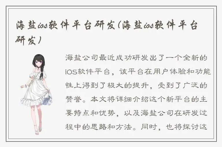 海盐ios软件平台研发(海盐ios软件平台研发)