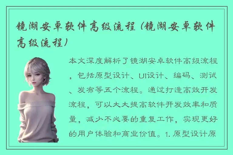 镜湖安卓软件高级流程 (镜湖安卓软件高级流程)