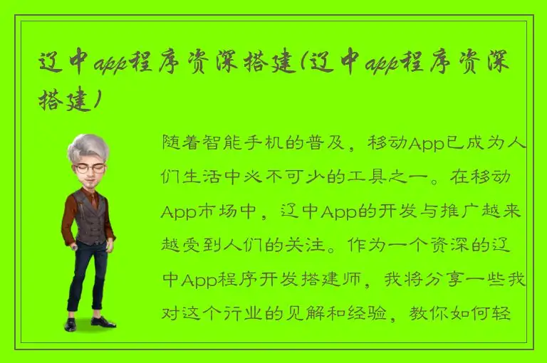 辽中app程序资深搭建(辽中app程序资深搭建)