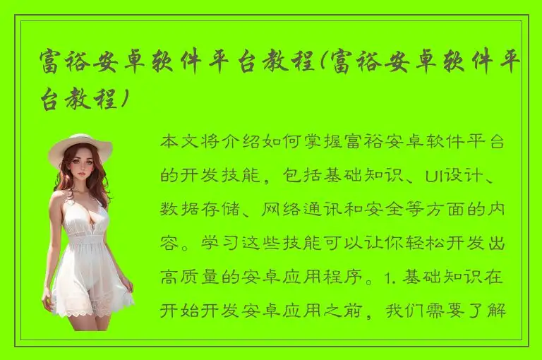 富裕安卓软件平台教程(富裕安卓软件平台教程)