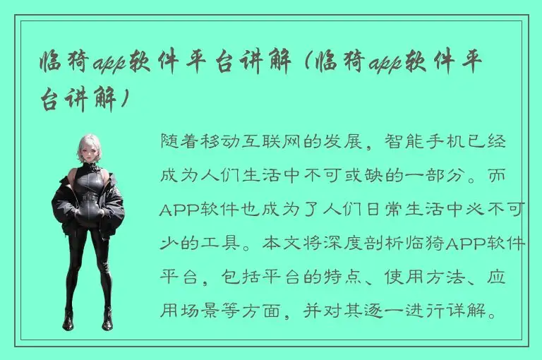 临猗app软件平台讲解 (临猗app软件平台讲解)