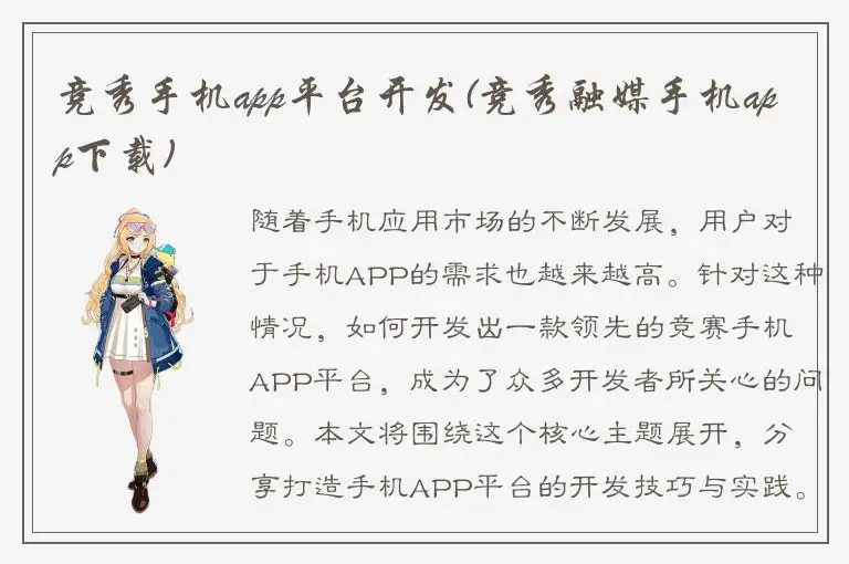 竞秀手机app平台开发(竞秀融媒手机app下载)